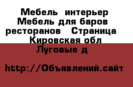 Мебель, интерьер Мебель для баров, ресторанов - Страница 2 . Кировская обл.,Луговые д.